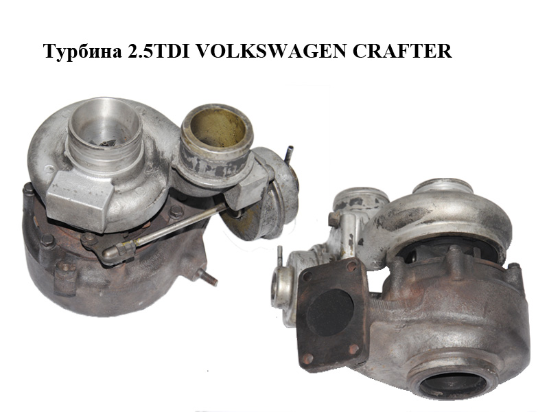 Турбина 2.5TDI VOLKSWAGEN CRAFTER (ФОЛЬКСВАГЕН КРАФТЕР) (076145701B)