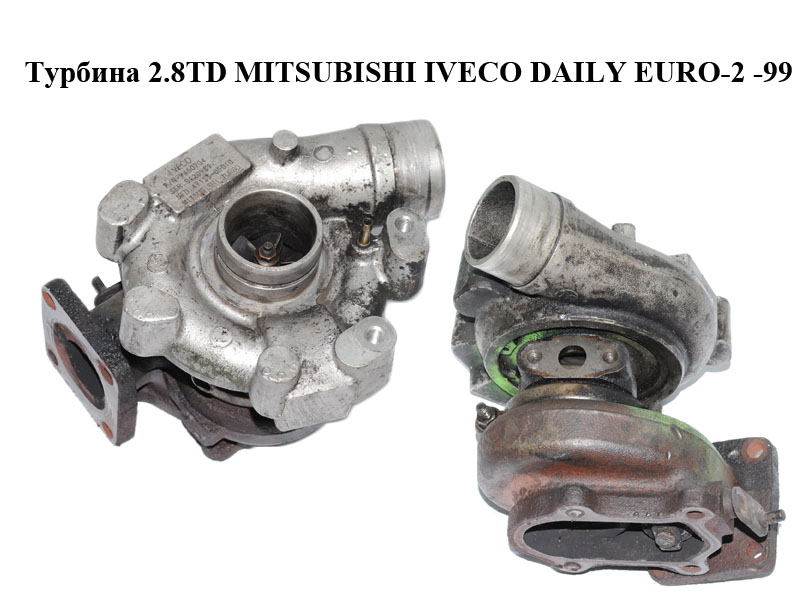 Турбина 2.8TD MITSUBISHI IVECO DAILY EURO-2 -99 (ИВЕКО ДЕЙЛИ ЕВРО 2) (99450704)