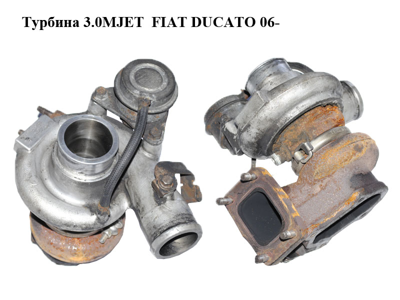 Турбина 3.0MJET FIAT DUCATO 06- (ФИАТ ДУКАТО) (504110697, 504304178, 49189-02950, 4918902950)