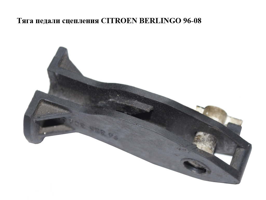 Тяга педали сцепления CITROEN BERLINGO 96-08 (СИТРОЕН БЕРЛИНГО) (9633830680)