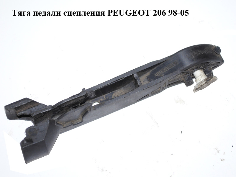 Тяга педали сцепления PEUGEOT 206 98-05 (ПЕЖО 206) (9646201580)