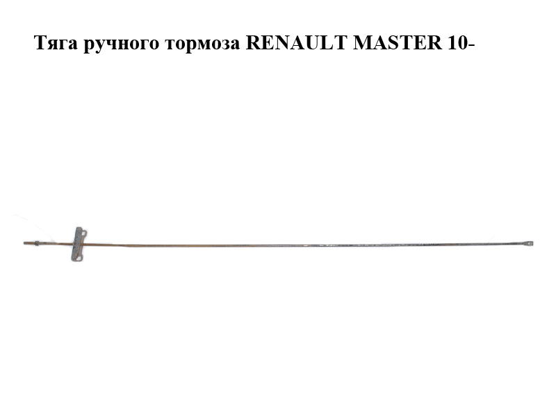 Тяга ручного тормоза RENAULT MASTER 10-(РЕНО МАСТЕР) (364519890R, 7703073286)