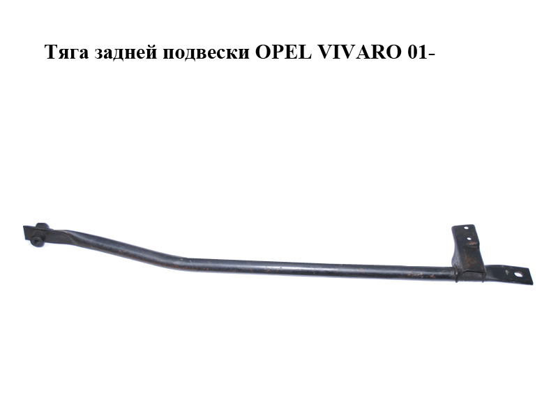 Тяга задн.подвески OPEL VIVARO 01- (ОПЕЛЬ ВИВАРО) (8200433799, 8200050003)