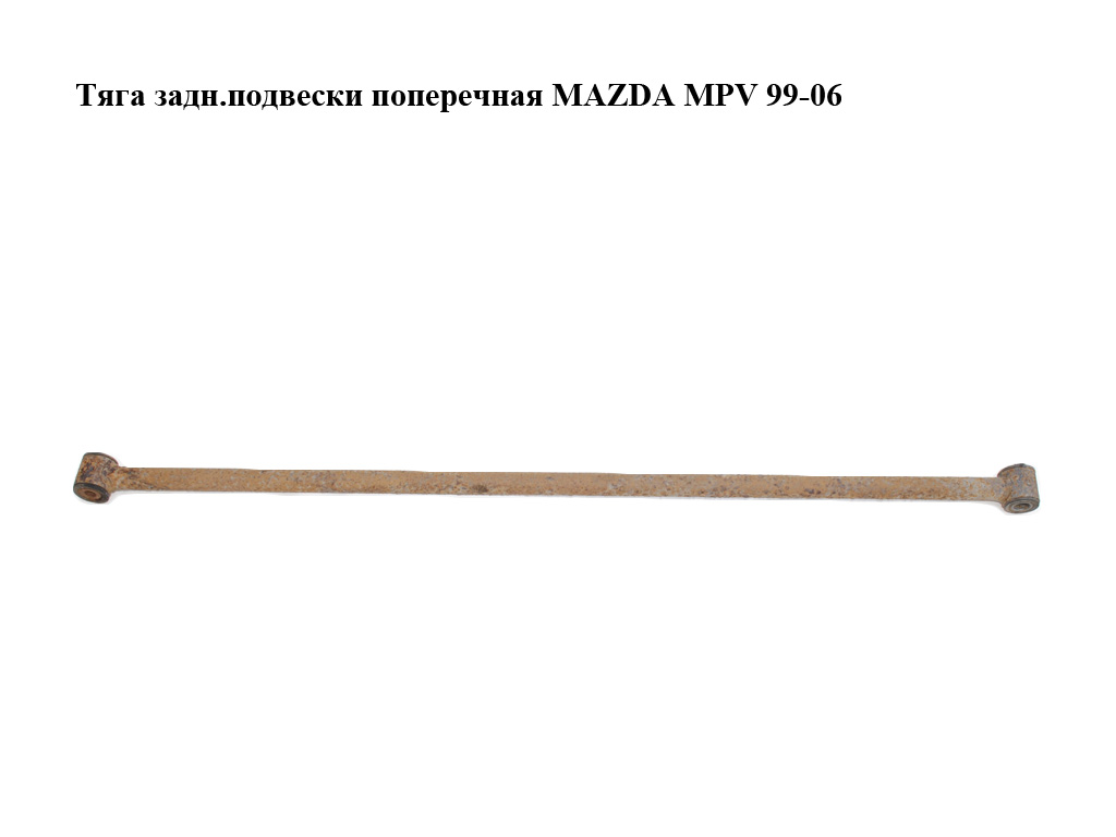 Тяга задн.подвески поперечная MAZDA MPV 99-06 (МАЗДА ) (LD4728650, LD47-28-650)