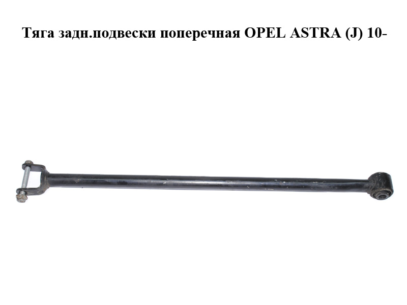 Тяга задн.подвески поперечная OPEL ASTRA (J) 10- (ОПЕЛЬ АСТРА J) (13262450)
