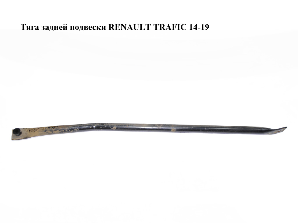 Тяга задней подвески RENAULT TRAFIC 14-19 (РЕНО ТРАФИК) (756409056R)