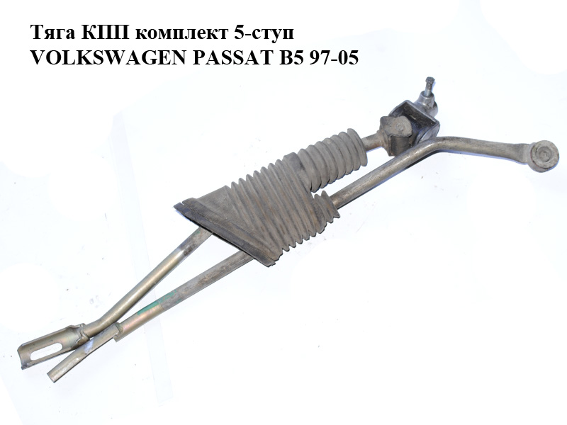 Тяга КПП комплект 5-ступ VOLKSWAGEN PASSAT B5 97-05 (ФОЛЬКСВАГЕН ПАССАТ В5) (8D0711271A, 8D0711613D)