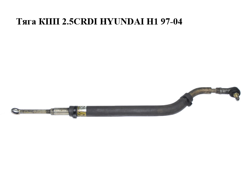 Тяга КПП 2.5CRDI HYUNDAI H1 97-04 (ХУНДАЙ H1) (43770-4A601)