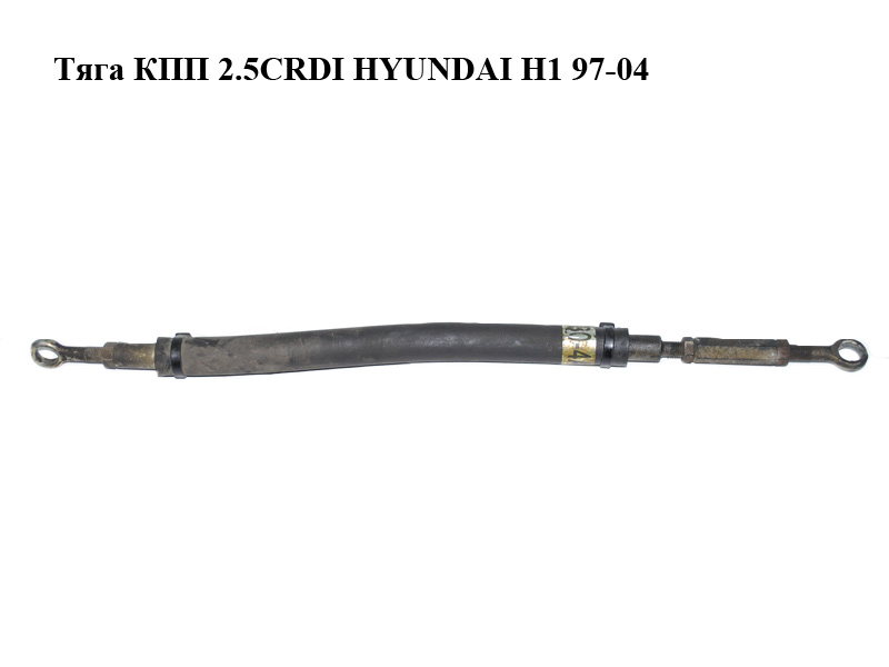 Тяга КПП 2.5CRDI HYUNDAI H1 97-04 (ХУНДАЙ H1) (43780-4A601, 437804A601)