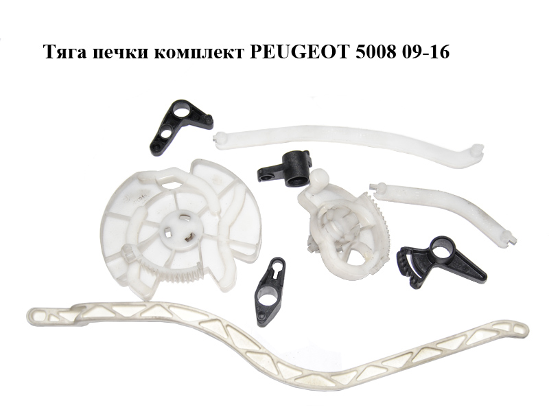 Тяга печки комплект PEUGEOT 5008 09-16 (ПЕЖО 5008)