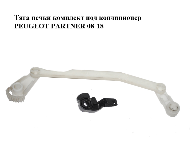 Тяга печі комплект під кондиціонер PEUGEOT PARTNER 08-18 (ПЕЖО ПАРТНЕР) (5E2222700, 5E2222600, 5E2222400, 5G6922200)