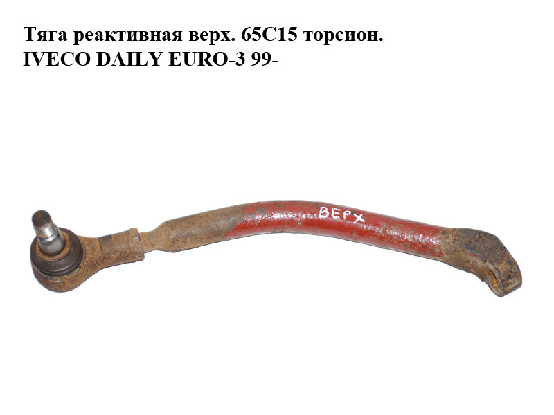 Тяга реактивная верх. 65C15 торсион. IVECO DAILY EURO-3 99- (ИВЕКО ДЕЙЛИ ЕВРО 3) (93810223)