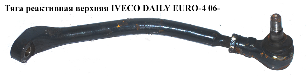 Тяга реактивна верхня IVECO DAILY EURO-4 06- (ИВЕКО ДЕЙЛИ ЕВРО 4) (93809441)