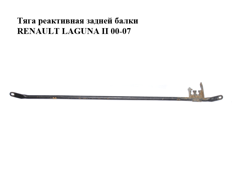 Тяга реактивная задней балки RENAULT LAGUNA II 00-07 (РЕНО ЛАГУНА) (8200039029, 8200590193)