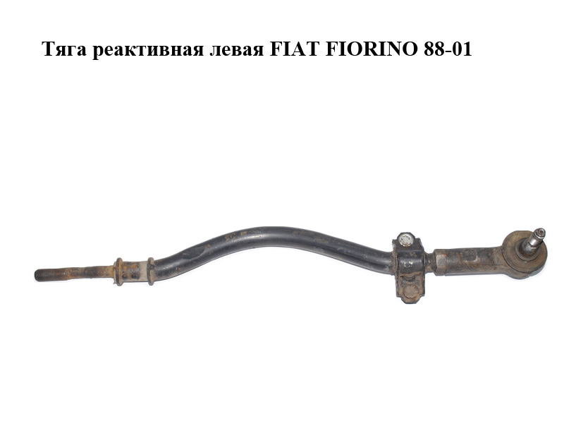 Тяга реактивна ліва FIAT FIORINO 88-01 (ФІАТ ФІОРИНО) (7757869)