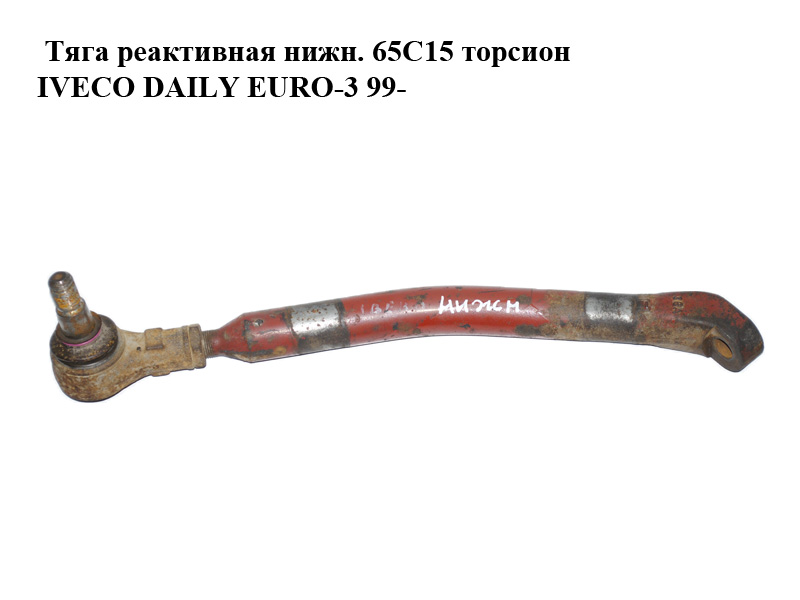 Тяга реактивная нижн. 65C15 торсион IVECO DAILY EURO-3 99- (ИВЕКО ДЕЙЛИ ЕВРО 3) (93810174)