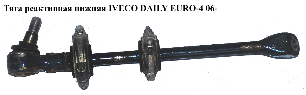 Тяга реактивна нижня IVECO DAILY EURO-4 06- (ИВЕКО ДЕЙЛИ ЕВРО 4) (93822444)