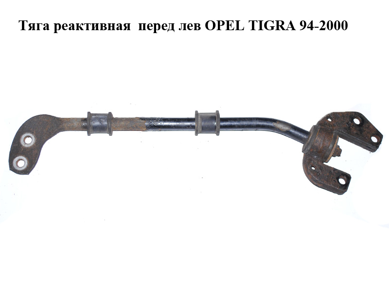 Тяга реактивная перед лев OPEL TIGRA 94-2000 (ОПЕЛЬ ТИГРА) (90447910)