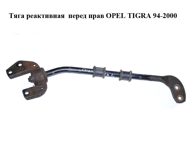 Тяга реактивна перед прав OPEL TIGRA 94-2000 (ОПЕЛЬ ТИГРА) (90447911)