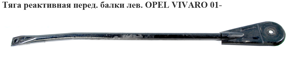 Тяга реактивна перед. балки лев. OPEL VIVARO 01- (ОПЕЛЬ ВИВАРО) (8200425786, 8200109994)