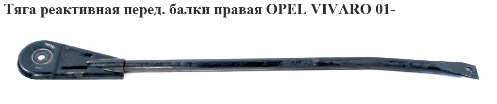 Тяга реактивная перед.балки прав. OPEL VIVARO 01- (ОПЕЛЬ ВИВАРО) (8200425787, 8200111969)
