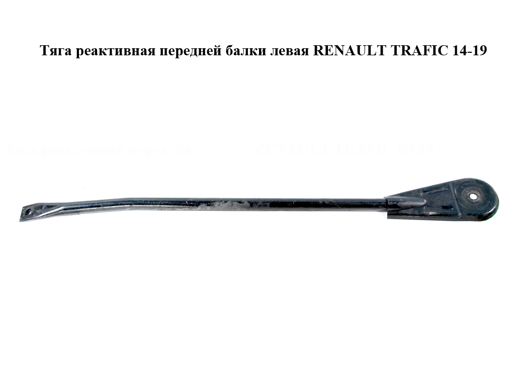Тяга реактивна передньої балки ліва RENAULT TRAFIC 14-19 (РЕНО ТРАФІК) (8200425786)