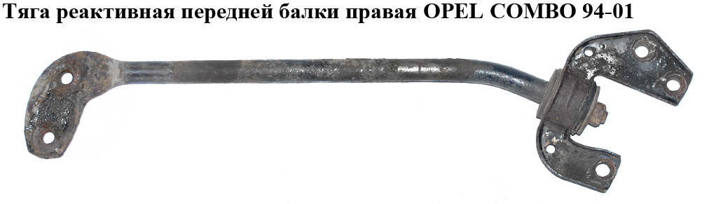 Тяга реактивная передней балки правая OPEL COMBO 94-01 (ОПЕЛЬ КОМБО 94-02)