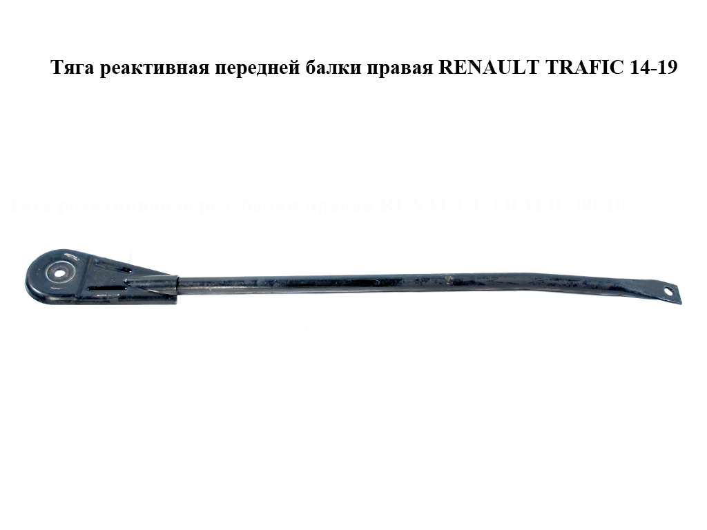 Тяга реактивная передней балки правая RENAULT TRAFIC 14-19 (РЕНО ТРАФИК) (8200425787)