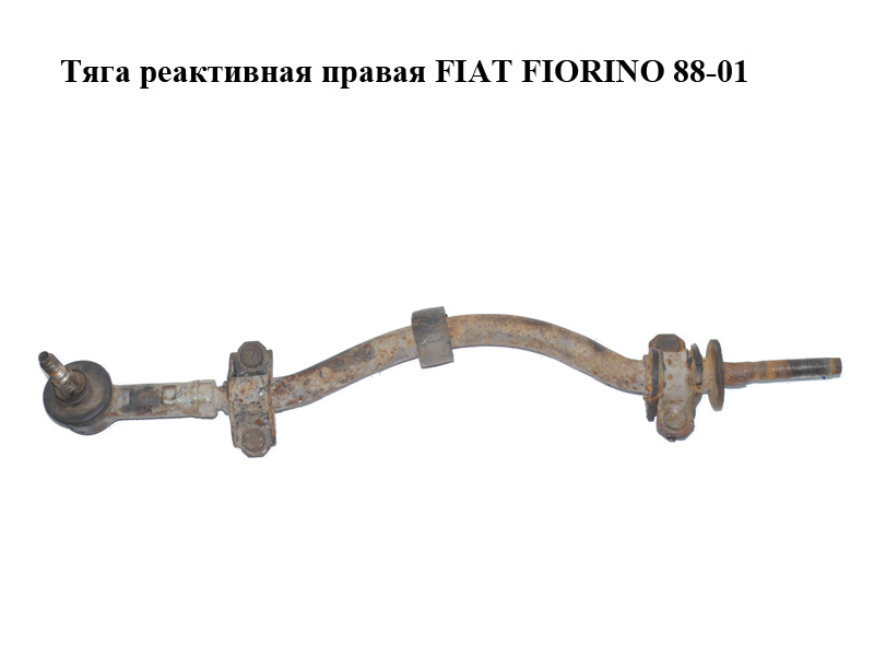 Тяга реактивная правая FIAT FIORINO 88-01 (ФИАТ ФИОРИНО) (7757871)