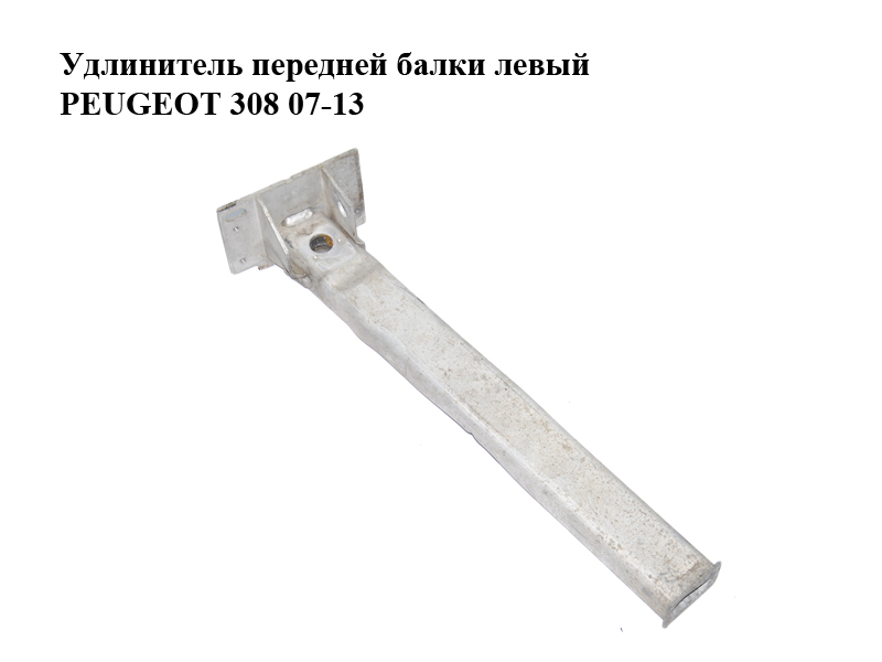 Удлинитель передней балки левый PEUGEOT 308 07-13 (ПЕЖО 308 ) (350876)