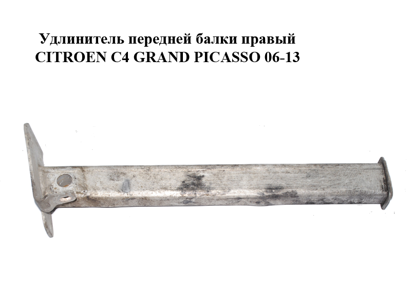 Подовжувач передньої балки правий CITROEN C4 GRAND PICASSO 06-13 (СИТРОЕН С4 ГРАНД ПІКАССО) (350886)