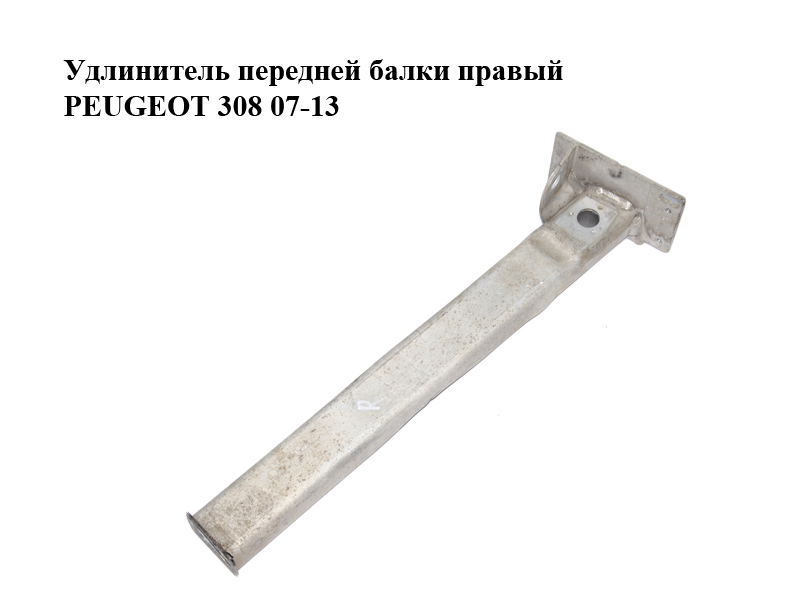 Подовжувач передньої балки правий PEUGEOT 308 07-13 (ПЕЖО 308 ) (350875)