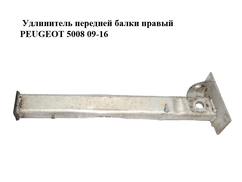 Подовжувач передньої балки правий PEUGEOT 5008 09-16 (ПЕЖО 5008) (350875, 3508.75)
