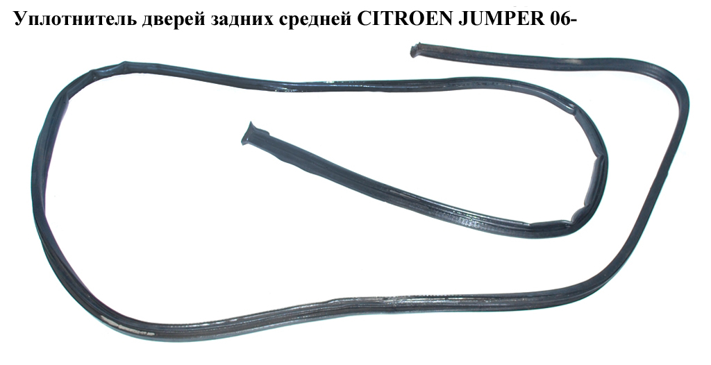 Ущільнювач дверей задніх середньої CITROEN JUMPER 06- (СИТРОЕН ДЖАМПЕР) (1340460080)