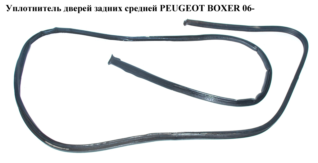 Ущільнювач дверей задніх середньої PEUGEOT BOXER 06- (ПЕЖО БОКСЕР) (1340460080)