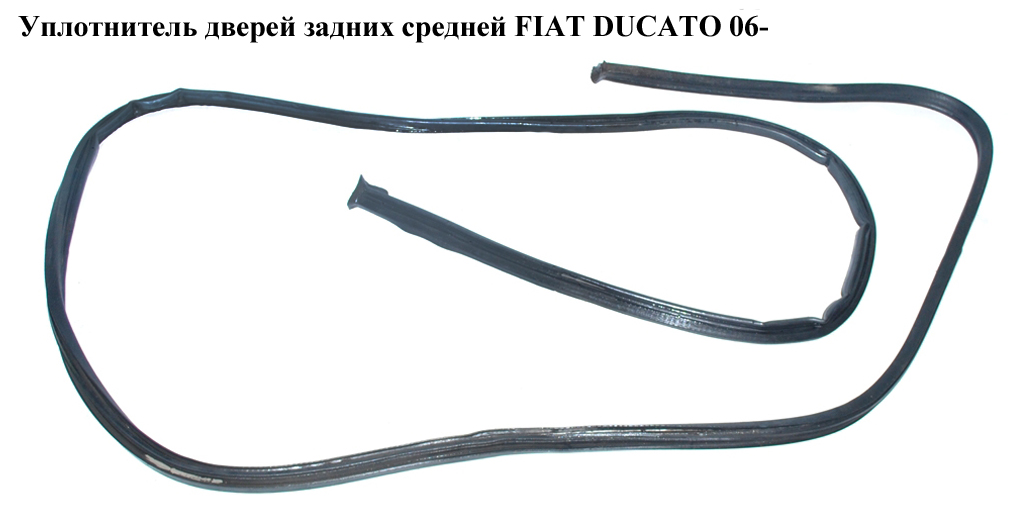 Уплотнитель дверей задних средних FIAT DUCATO 06- (ФИАТ ДУКАТО) (1340460080)