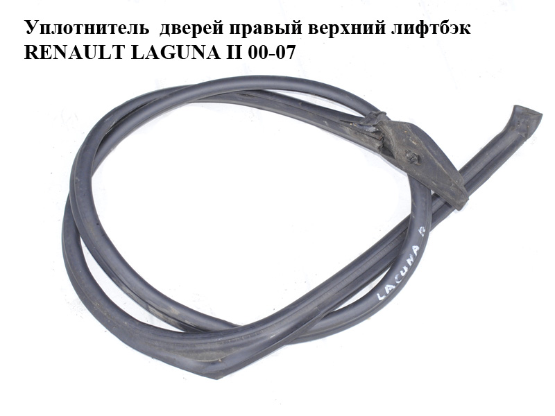 Уплотнитель дверей правый верхний лифтбэк RENAULT LAGUNA II 00-07 (РЕНО ЛАГУНА) (8200000829)