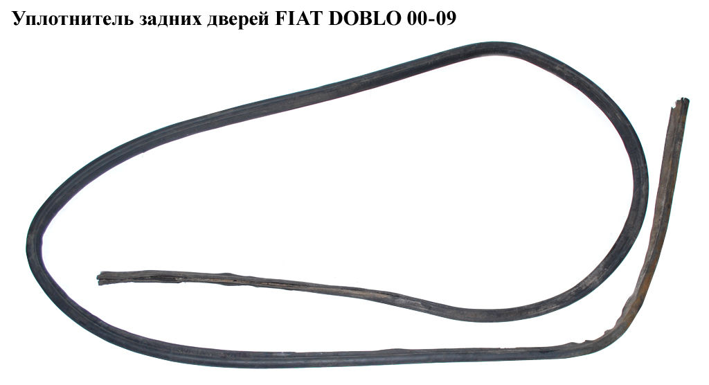 Уплотнитель задних дверей FIAT DOBLO 00-09 (ФИАТ ДОБЛО) (51767118, 51751638, 46814082)