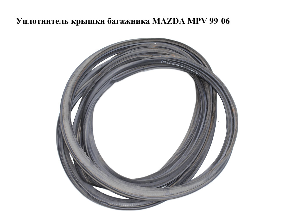 Уплотнитель крышки багажника MAZDA MPV 99-06 (МАЗДА ) (LC6262761B, LC62-62-761B)