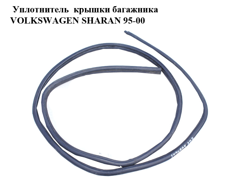 Ущільнювач кришки багажника VOLKSWAGEN SHARAN 95-00 (ФОЛЬКСВАГЕН ШАРАН) (7M3827705A)