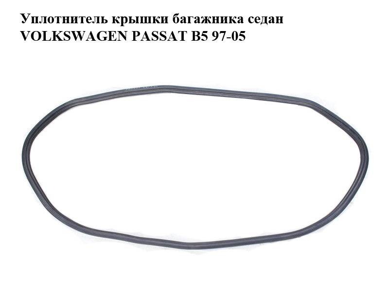 Уплотнитель крышки багажника седан VOLKSWAGEN PASSAT B5 97-05 (ФОЛЬКСВАГЕН ПАССАТ В5) (3B5827705G)