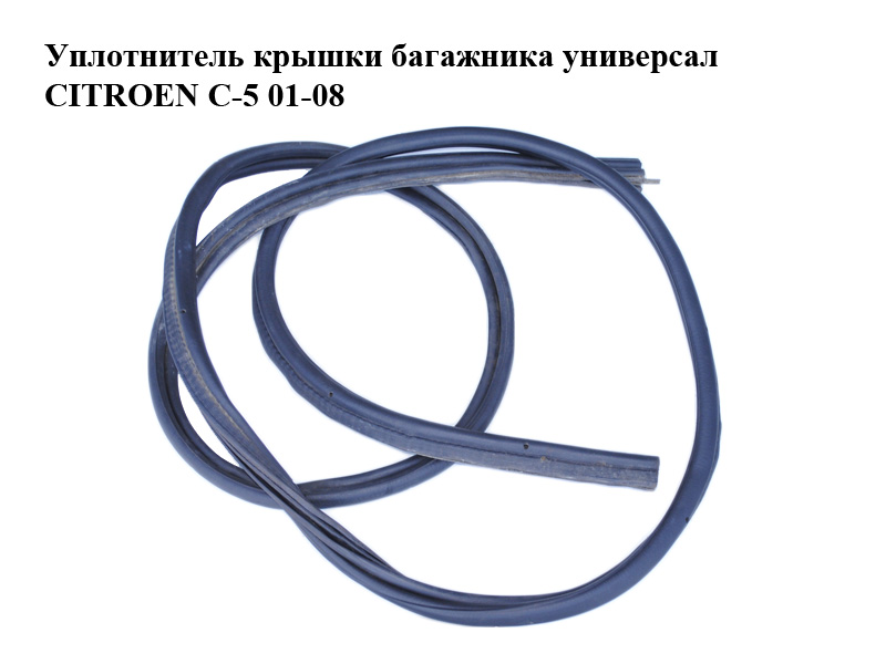 Уплотнитель крышки багажника универсал CITROEN C-5 01-08 (СИТРОЕН Ц-5) (870779)