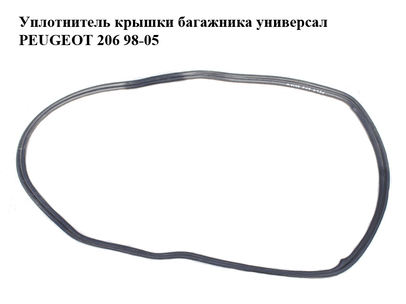 Уплотнитель крышки багажника универсал PEUGEOT 206 98-05 (ПЕЖО 206) (870786, 8707.86)
