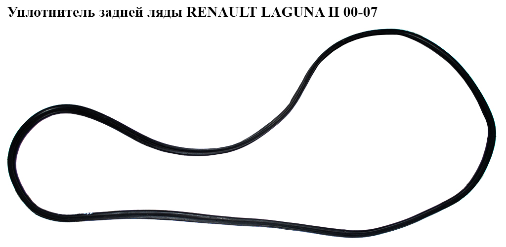 Ущільнювач кришки багажника універсал RENAULT LAGUNA II 00-07 (РЕНО ЛАГУНА) (8200000932, 8200003203)