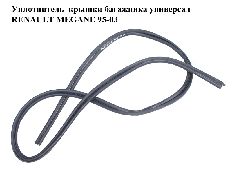 Ущільнювач кришки багажника універсал RENAULT MEGANE 95-03 (РЕНО МЕГАН) (б/н)