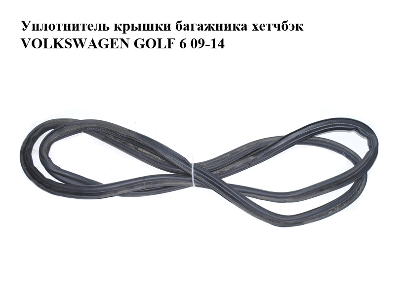 Уплотнитель крышки багажника хетчбэк VOLKSWAGEN GOLF 6 09-14 (ФОЛЬКСВАГЕН ГОЛЬФ 6) (1K6827705B)