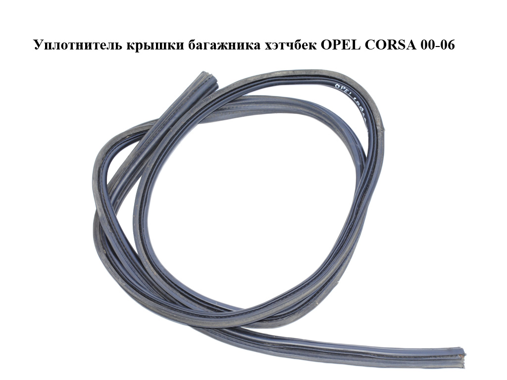 Ущільнювач кришки багажника хетчбек OPEL CORSA 00-06 (ОПЕЛЬ КОРСА) (13121764)