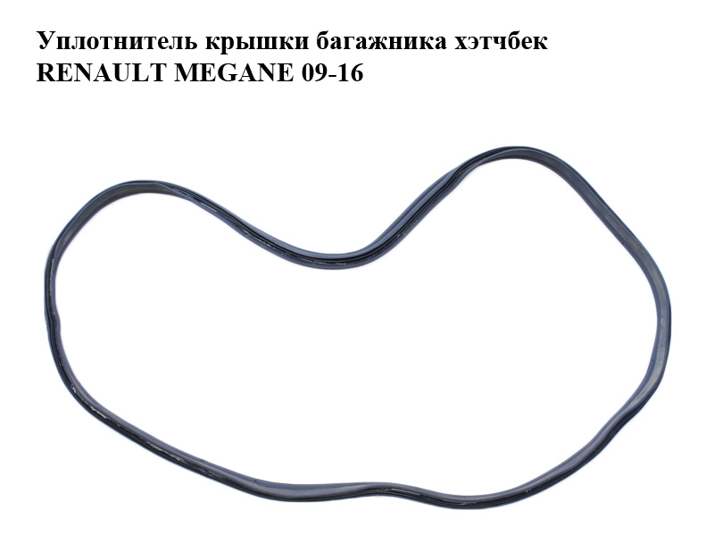 Ущільнювач кришки багажника хетчбек RENAULT MEGANE 09-16 (РЕНО МЕГАН) (848300005R)