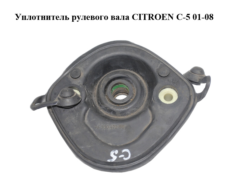 Уплотнитель рулевого вала CITROEN C-5 01-08 (СИТРОЕН Ц-5) (9633047280)