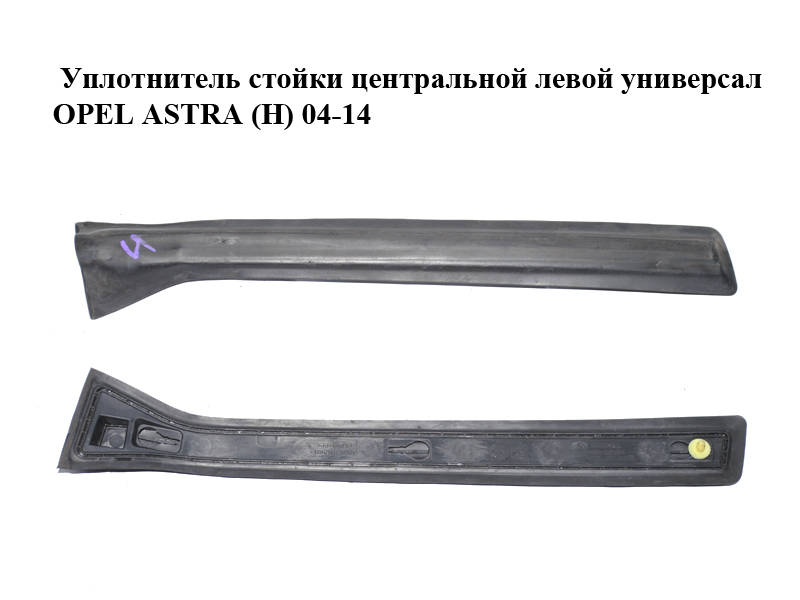 Уплотнитель стойки центральной левой универсал OPEL ASTRA (H) 04-14 (ОПЕЛЬ АСТРА H) (13123710, 013123710)